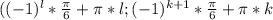 ((-1)^l*\frac{\pi}{6}+\pi*l;(-1)^{k+1}*\frac{\pi}{6}+\pi*k