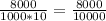 \frac{8000}{1000 * 10} = \frac{8000}{10000}