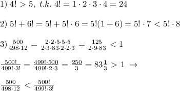 1)\; 4!\ \textgreater \ 5,\; t.k.\; 4!=1\cdot 2\cdot 3\cdot 4=24\\\\2)\; 5!+6!=5!+5!\cdot 6=5!(1+6)=5!\cdot 7\ \textless \ 5!\cdot 8\\\\3)\frac{500}{498\cdot 12}=\frac{2\cdot 2\cdot 5\cdot 5\cdot 5}{2\cdot 3\cdot 83\cdot 2\cdot 2\cdot 3}=\frac{125}{2\cdot 9\cdot 83}\ \textless \ 1\\\\\frac{500!}{499!\cdot 3!}=\frac{499!\cdot 500}{499!\cdot 2\cdot 3}=\frac{250}{3}=83\frac{1}{3}\ \textgreater \ 1\; \to \\\\\frac{500}{498\cdot 12}\ \textless \ \frac{500!}{499!\cdot 3!}