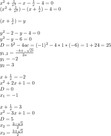 x^2+ \frac{1}{x^2}-x- \frac{1}{x}-4=0 \\ (x^2+ \frac{1}{x^2})-(x+ \frac{1}{x})-4=0 \\ \\ (x+ \frac{1}{x})=y \\ \\ y^2-2-y-4=0 \\ y^2-y-6=0 \\ D=b^2-4ac=(-1)^2-4*1*(-6)=1+24=25 \\ y_1_,_2= \frac{-b+_- \sqrt{D} }{2a} \\ y_1=-2 \\ y_2=3 \\ \\ x+ \frac{1}{x}=-2 \\ x^2+2x+1=0 \\ D=0 \\ x_1=-1 \\ \\ x+ \frac{1}{x}=3 \\ x^2-3x+1=0 \\ D=5 \\ x_2= \frac{3- \sqrt{5} }{2} \\ x_3= \frac{3+ \sqrt{5} }{2}&#10;