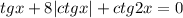 tgx+8|ctgx|+ctg2x=0