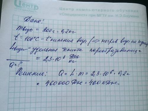 Какое количество теплоты необходимо для превращения в пар 200 г воды, взятой при температуре 100 ° с