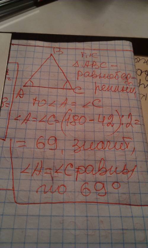 Решить до завтрешного утра 1). в равнобедренном треугольнике авс с основанием ас угол в равен 42 0 .