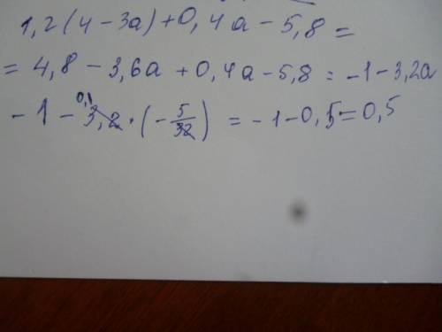 1,2(4-3а)+0,4а-5,8 если а=-5/32 поже