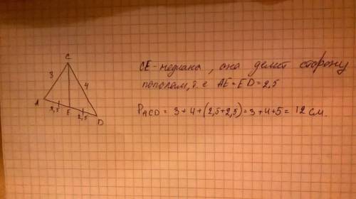 Отрезок сe является медианой треугольника acd. известно: ae=2,5см, ac=3см,cd=4см. найдите периметр т