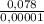 \frac{0,078}{0,00001}