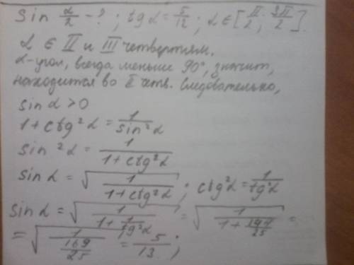 Вычислите (l-альфа)(e-принадлежит) sin l/2, если tg l=5/12 l e[pi/2; 3pi/2] решите плз вообще не пон