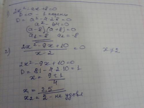 1.найдите наибольшее значение а при котором уравнение 2х² - ах+ 8= 0, будет иметь единственный кор