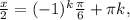 \frac{x}{2} =(-1)^k \frac{ \pi }{6} + \pi k,