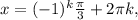 {x}} =(-1)^k \frac{ \pi }{3} }+ 2\pi k,