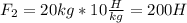 F_{2}=20kg*10 \frac{H}{kg}=200H