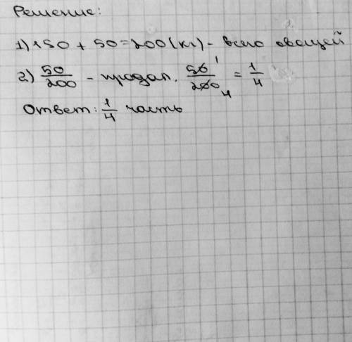 Садовник продал 50 кг овощей. и ему осталось продать ещё 150 кг овощей. какую часть овощей продал са