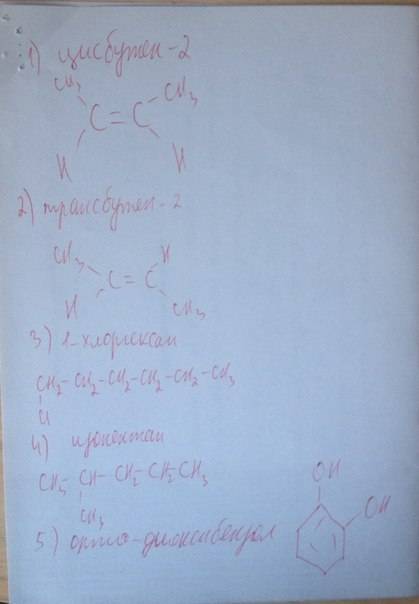 Решите нужно,а то скоро экзамен. написать хотя бы по 3 изомера 1)цисбутен-2 2)трансбутен-2 3)1хлорге