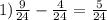 1) \frac{9}{24} - \frac{4}{24} = \frac{5}{24}