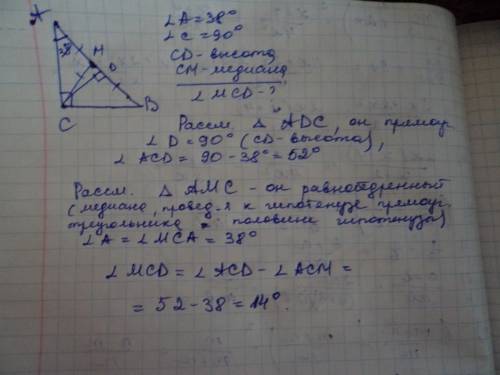 Дали: треугольник abc -прямоугольный.сd- высота,сm-медиана,угол a=38 градусам.найти: угол mcd.напомн