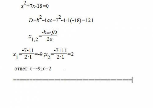 Найдите корни уравнения x^{2} +7x-18=0.