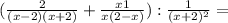 ( \frac{2}{(x-2)(x+2)} + \frac{x1}{x(2-x)} ): \frac{1}{(x+2)^2} =