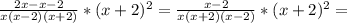 \frac{2x-x-2}{x(x-2)(x+2)} *(x+2)^2= \frac{x-2}{x(x+2)(x-2)}*(x+2)^2=