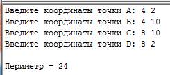 14 составить программу в паскале нахождения периметра прямоугольника по заданным координатам его вер