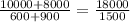 \frac{10000 + 8000}{600 + 900} = \frac{18000}{1500}