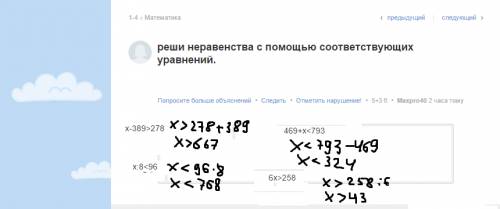 Реши неравенства с соответствующих уравнений. х-389> 278 469+х< 793 х: 8< 96 6х> 258