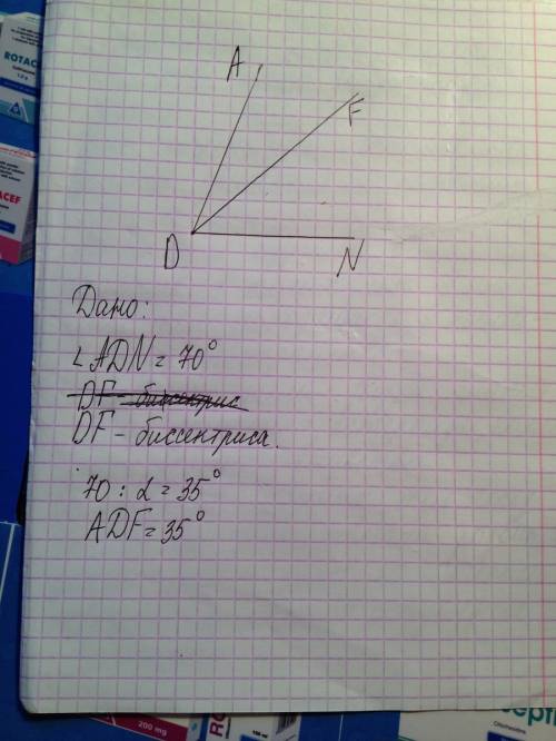 Постройте угол adn =70 градусов.проведите биссектрису df. найдите градусную меру угла adf. ,не была