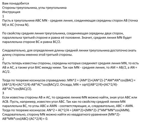 Подскажите все формулы нахождения средней линии трапеции и треугольника