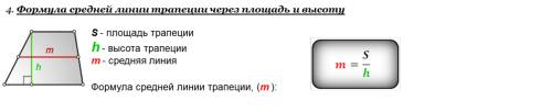 Подскажите все формулы нахождения средней линии трапеции и треугольника