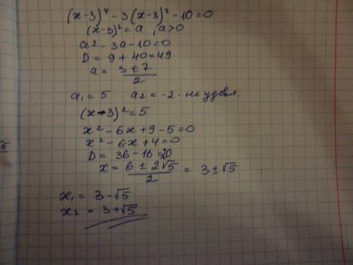 Решите уравнение: (x - 3)^4 - 3(x - 3)^2 - 10 = 0