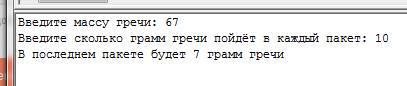 Написать программу на языке pascal: гречу массой x г, рассыпают по пакетам: по a г в каждый. пакетов