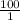 \frac{100}{1}