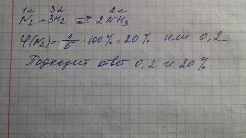 Смесь состоящую из 5 л азота и 6 л водорода, пропустили на катлизатором. выделилось 2 л амиака (изме