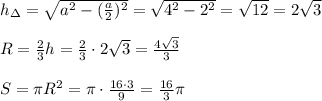 h_{\Delta}=\sqrt{a^2-(\frac{a}{2})^2}=\sqrt{4^2-2^2}=\sqrt{12}=2\sqrt3\\\\R=\frac{2}{3}h=\frac{2}{3}\cdot 2\sqrt3=\frac{4\sqrt3}{3}\\\\S=\pi R^2=\pi \cdot \frac{16\cdot 3}{9}=\frac{16}{3}\pi