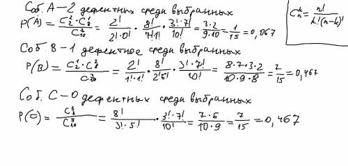 )теория вероятностей в партии изделий 8 качественных и два дефектных. наугад отби- рают три. случайн