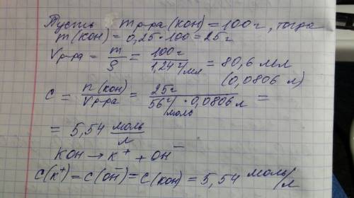 Вычислите молярную концентрацию 25-ного раствора гидроксида калия плотностью 1.24м/мл концентрацию и