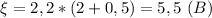 \xi =2,2*(2+0,5)=5,5 \ (B)