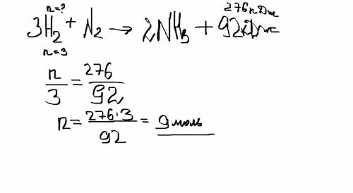 Сколько моль водорода реагирует с азотом,если выделится 276 кдж теплоты,согласно уравнению реакции 3