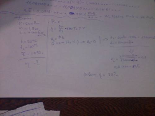 Решите : рассчитайте кпд электронагревателя мощностью 600вт,если им можно вскипятить 1,5л воды,взято