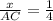 \frac{x}{AC} = \frac{1}{4}