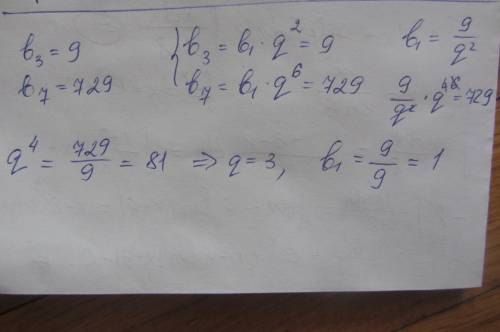 Нужно найти первый член прогрессии и их кратное b₃=9; b₇=729