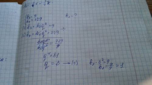 Нужно найти первый член прогрессии и их кратное b₃=9; b₇=729
