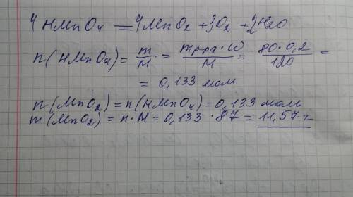 Для реакции hmno4 - mno2+o2+h2o было взято 80г 20% раствора hmno4.найти массу mno2