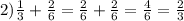 2) \frac{1}{3} + \frac{2}{6} = \frac{2}{6} + \frac{2}{6} = \frac{4}{6} = \frac{2}{3}