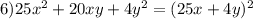 6) 25x^2+20xy+4y^2=(25x+4y)^2