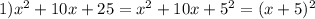 1) x^{2}+10x+25=x^2+10x+5^2=(x+5)^2