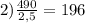 2) \frac{490}{2,5} =196