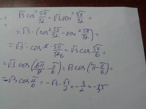 Найдите значение выражения √3cos^2(5π/12)−√3sin^2(5π/12)