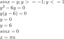 sinx=y;y\ \textgreater \ =-1;y\ \textless \ =1 \\ y^{2} -6y=0 \\ y(y-6)=0 \\ y=0 \\ y=6 \\ sinx=0 \\ x= \pi n