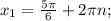 x_{1} = \frac{5 \pi }{6} +2 \pi n;