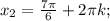 x_{2} = \frac{7 \pi }{6} +2 \pi k;